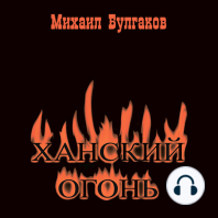 Ханский огонь