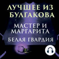 Лучшее из Булгакова