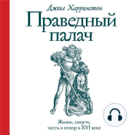 Праведный палач