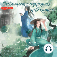 Особенности содержания небожителей