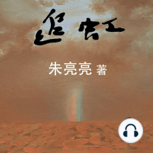 追虹 by 朱亮亮 (Audiobook) - Read free for 30 days