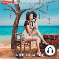 Роковая монета