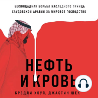 Нефть и кровь