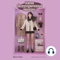 Моя безупречная жизнь