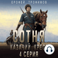 Сотня. Казачий крест. Серия 4