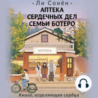 Аптека сердечных дел семьи Ботеро