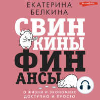 Свинкины финансы. О жизни и экономике доступно и просто