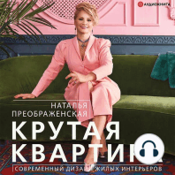 Крутая квартира. Современный дизайн жилых интерьеров