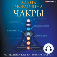 Чакры. Как активировать внутренние ресурсы
