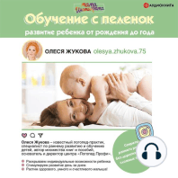 Обучение с пеленок. Развитие ребенка от рождения до года