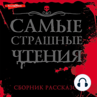 Самые страшные чтения