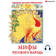 Мифы русского народа