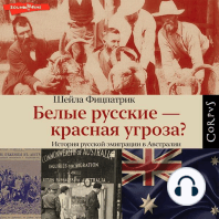 Белые русские — красная угроза?