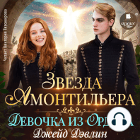 Звезда Амонтильера. Девочка из Ордена