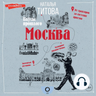Москва — вкусы прошлого