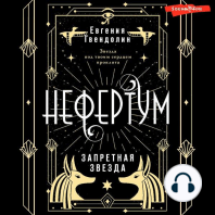 Нефертум. Запретная звезда