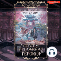 Совсем неглавная героиня