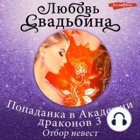 Попаданка в Академии драконов 3. Отбор невест