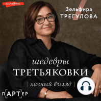 Шедевры Третьяковки. Личный взгляд