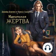 Идеальная жертва