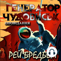 Генератор чудовиськ. Оповідання