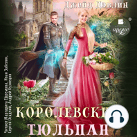 Королевский тюльпан