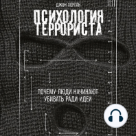 Психология террориста