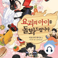 요괴의 아이를 돌봐드립니다 9