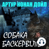 Собака Баскервілів