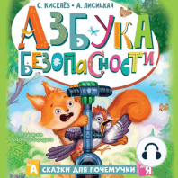 Азбука безопасности