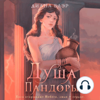 Душа Пандоры