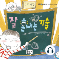 잘 혼나는 기술