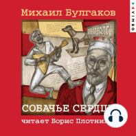 Собачье сердце