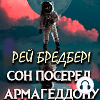 Сон посеред Армагеддону