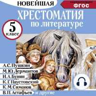Хрестоматия по литературе 5 класс