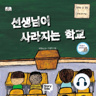 선생님이 사라지는 학교