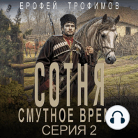Сотня. Смутное время. Серия 2