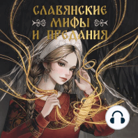 Славянские мифы и предания