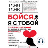 Бойся, я с тобой. Страшная книга о роковых и неотразимых. Кругами ада