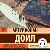 Письма молодого врача. Загородные приключения