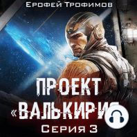 Проект «Валькирия». Серия 3