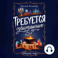 Требуется приспешник