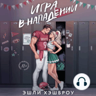 Игра в нападении