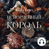 Испорченный король