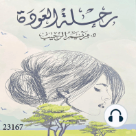 رحلة العودة