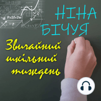 Звичайний шкільний тиждень