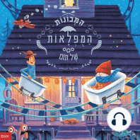 המכונות המופלאות של תום