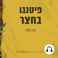 פיטנגו בחצר