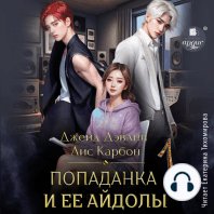 Попаданка и её айдолы 1