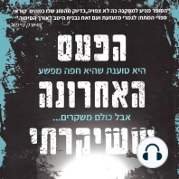 הפעם האחרונה ששיקרתי